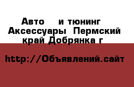 Авто GT и тюнинг - Аксессуары. Пермский край,Добрянка г.